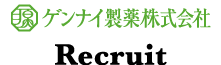 ゲンナイ製薬株式会社 求人・リクルート