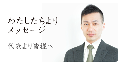 わたしたちよりメッセージ 代表より皆様へ