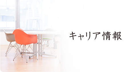 キャリア情報