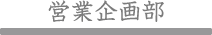 営業企画部