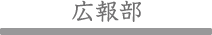 広報部