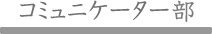 コミュニケーター部