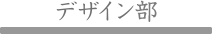 デザイン部