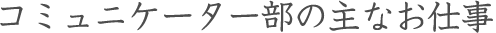 コミュニケーター部の主なお仕事